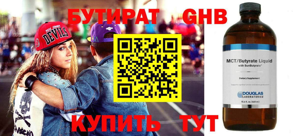 БУТИРАТ жидкий экстази  Зеленогорск 