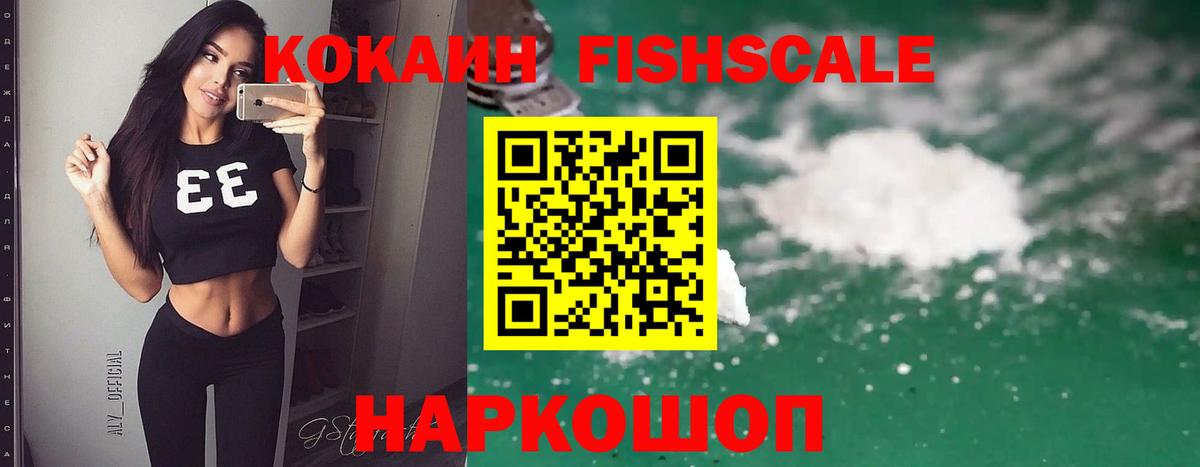КОКАИН Fish Scale Зеленогорск
