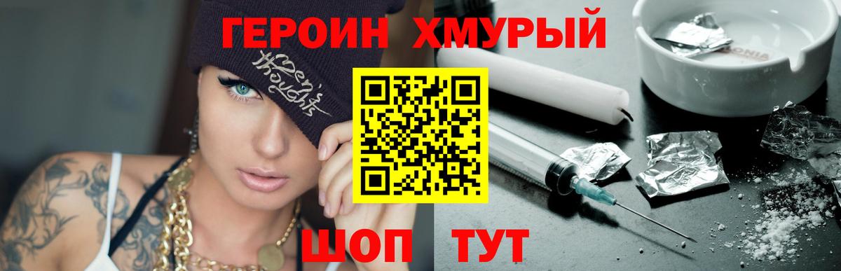 ГЕРОИН хмурый Зеленогорск